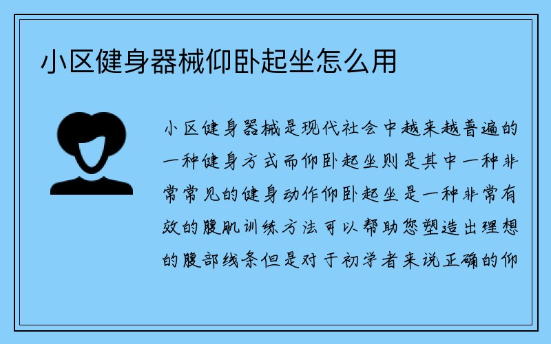 小区健身器械仰卧起坐怎么用