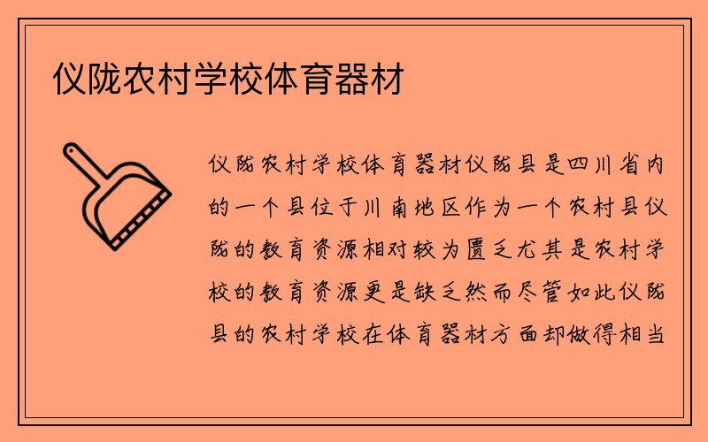 仪陇农村学校体育器材