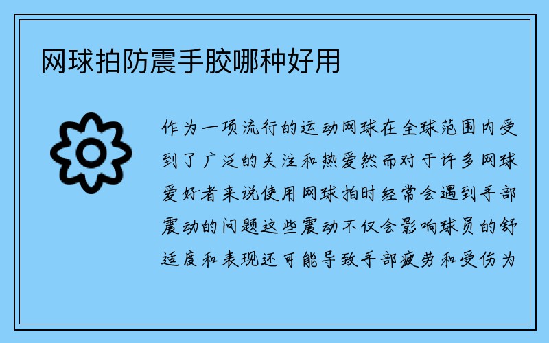 网球拍防震手胶哪种好用