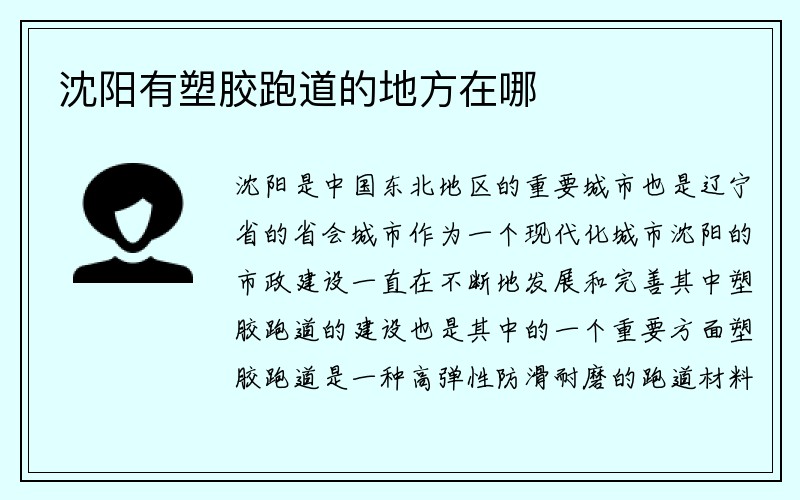 沈阳有塑胶跑道的地方在哪