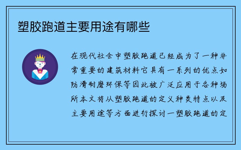 塑胶跑道主要用途有哪些