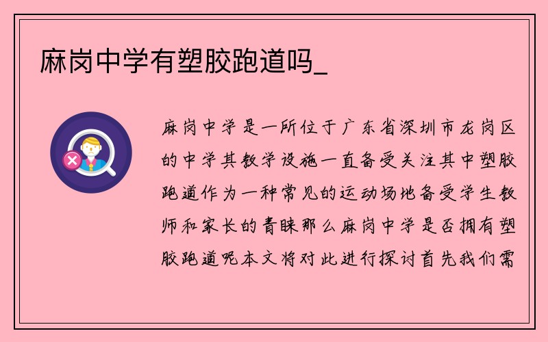 麻岗中学有塑胶跑道吗_