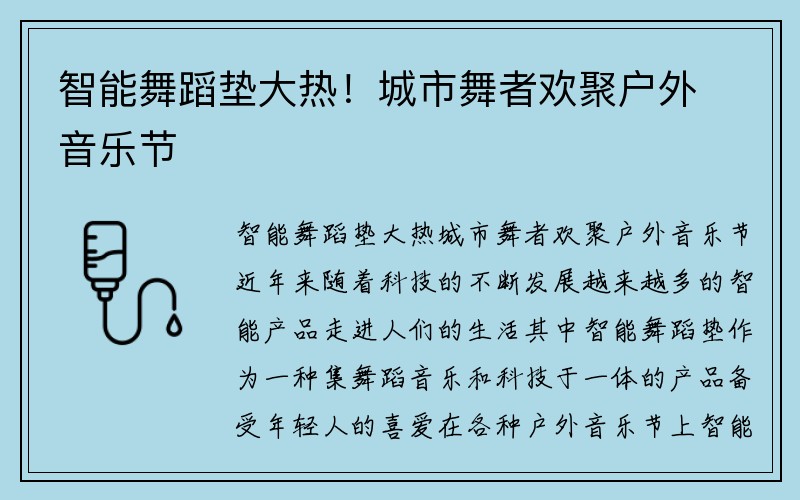 智能舞蹈垫大热！城市舞者欢聚户外音乐节