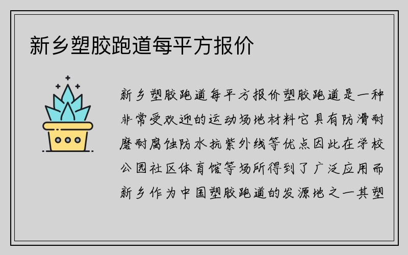 新乡塑胶跑道每平方报价