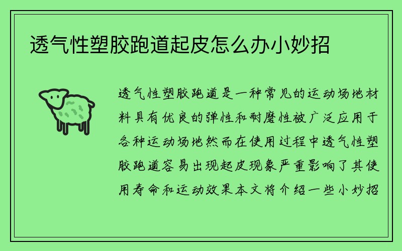 透气性塑胶跑道起皮怎么办小妙招