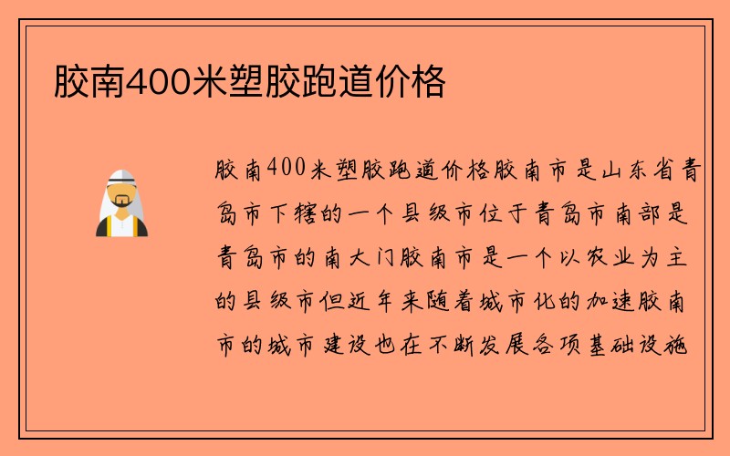 胶南400米塑胶跑道价格