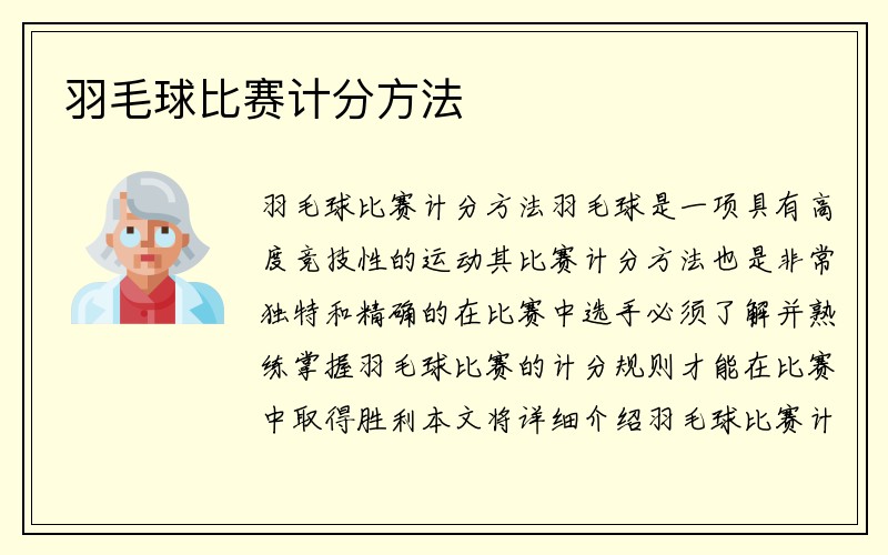 羽毛球比赛计分方法