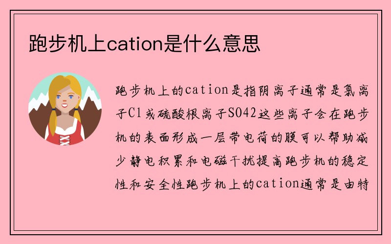 跑步机上cation是什么意思