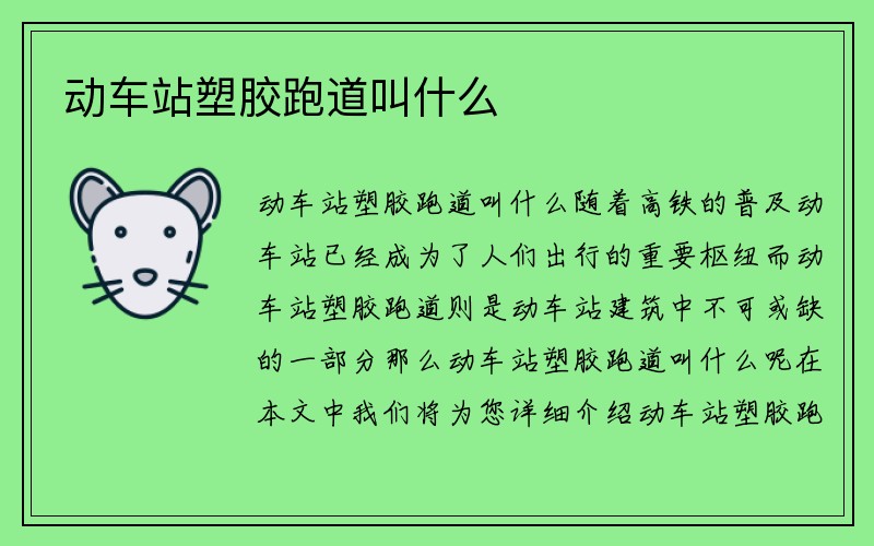 动车站塑胶跑道叫什么