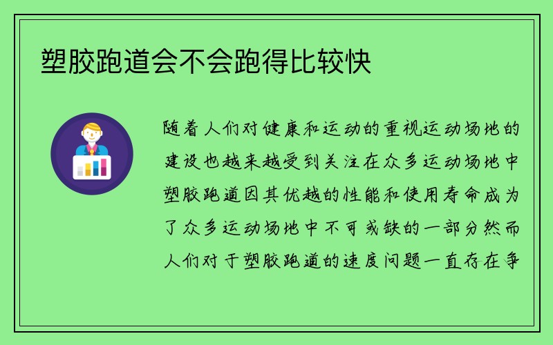 塑胶跑道会不会跑得比较快