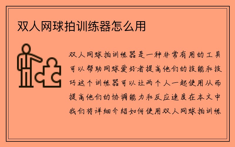 双人网球拍训练器怎么用